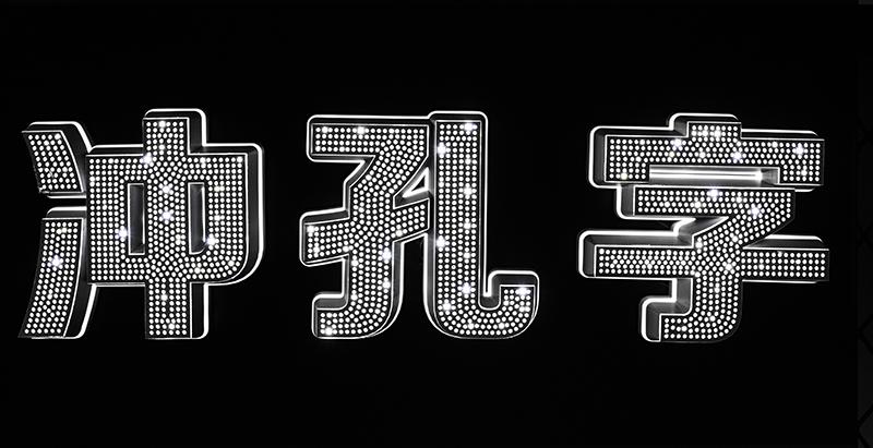 什么是3d打印发光字闪铸科技告诉你