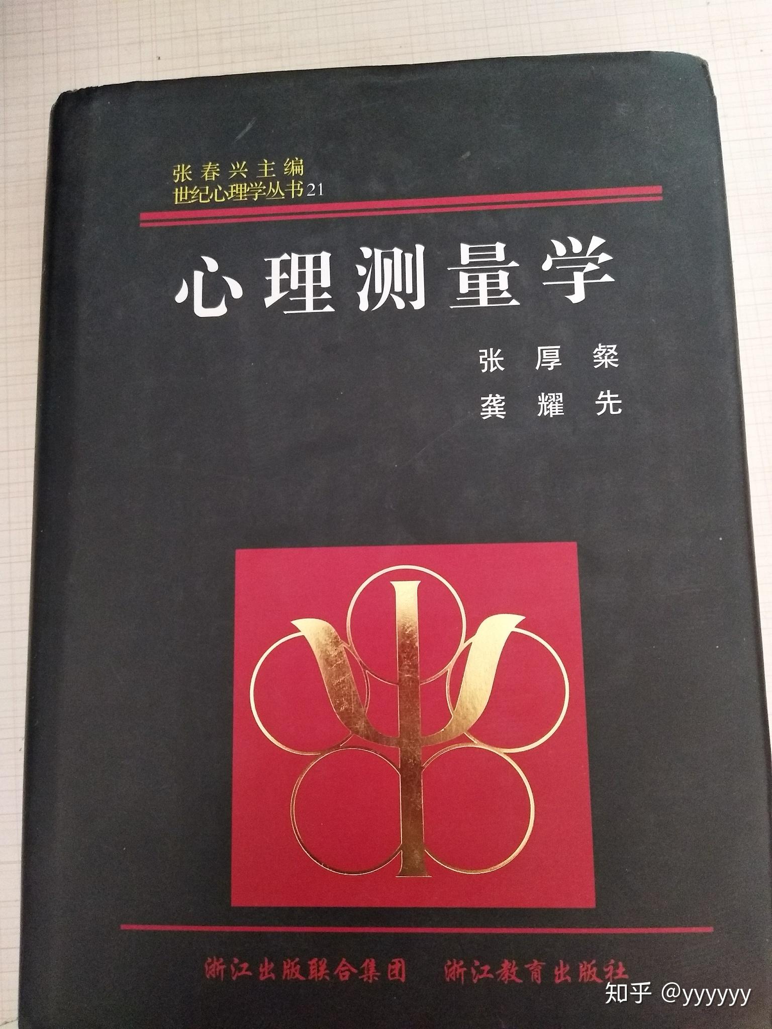 《心理测量学》是今年新加的 我是对照大纲整理了一下知识点 没有系统