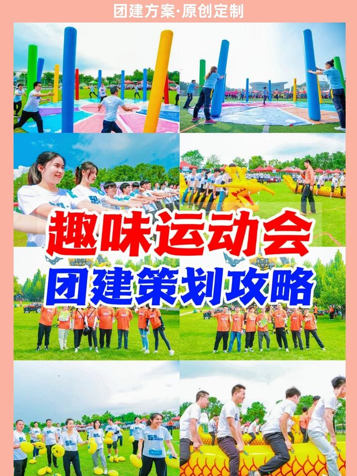 团建策划攻略|点击GET趣味运动会方案 - 知乎