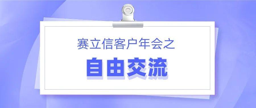 赛立信2021客户年会丨自由交流彼此精进