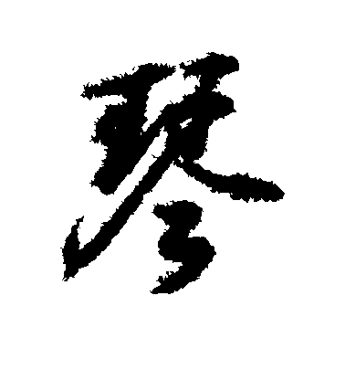 琴字怎样写好