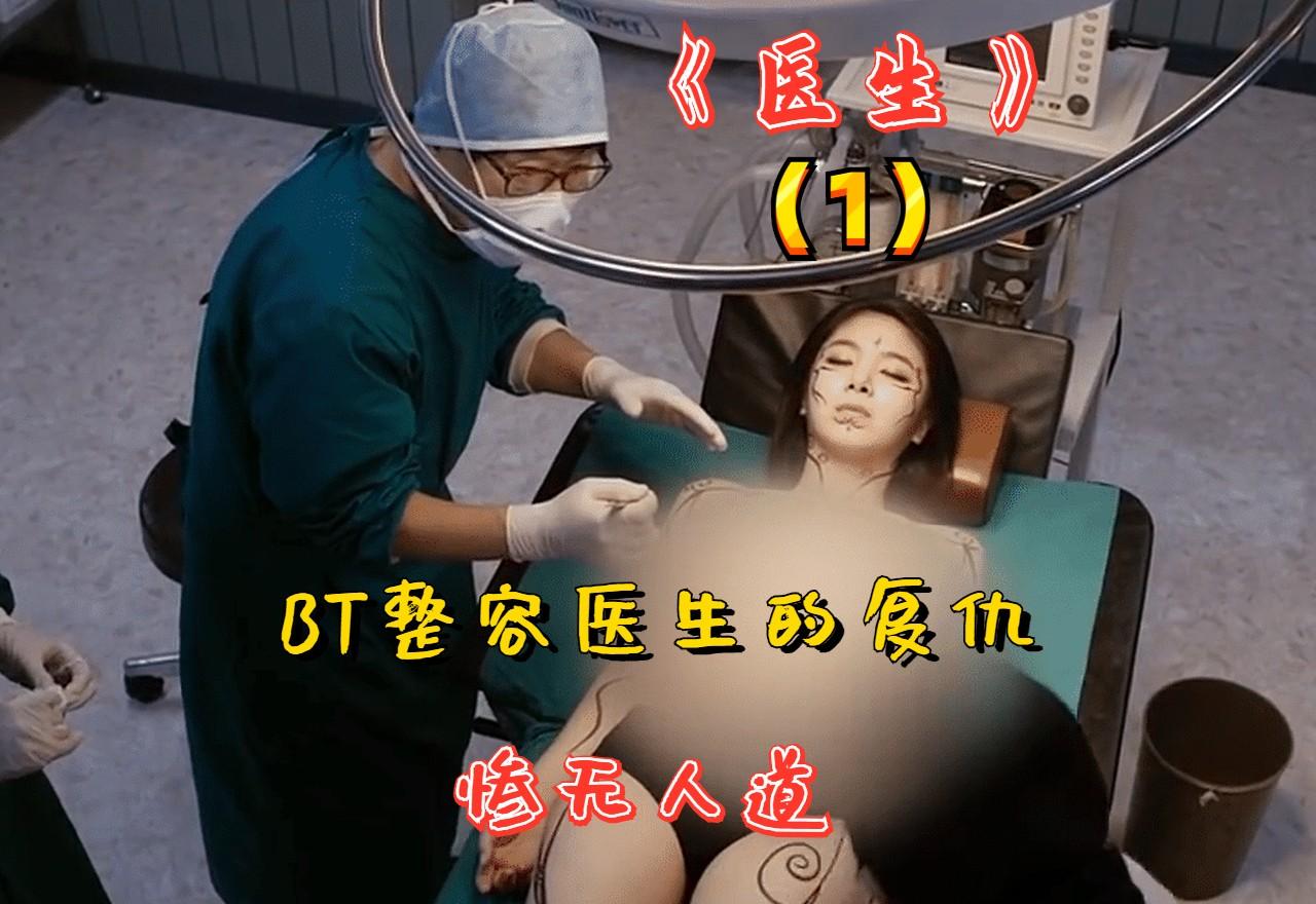 23 小时前 · 159 次播放整容惊悚电影整形韩国整形医生