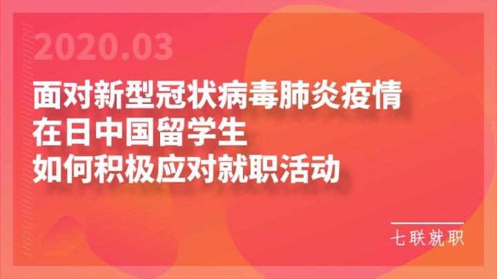 独家 新型肺炎会给留学生的就职活动带来什么影响 知乎