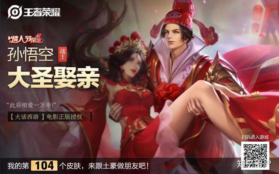 如何看待王者荣耀五周年皮肤返场大圣娶亲的票数