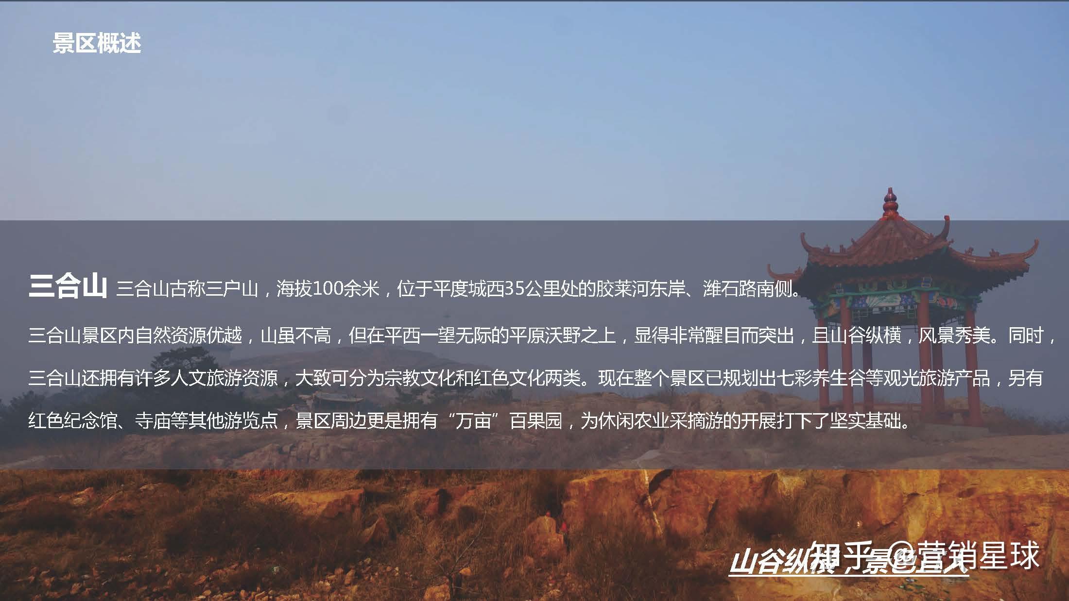2020山东省平度市明村镇三合山景区年度营销推广方案