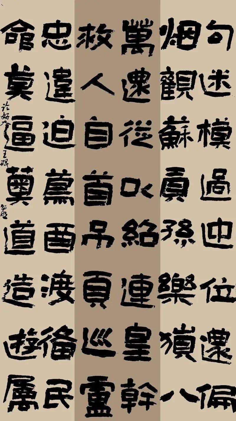 书法展上的隶书书法都有一个共同特点,那就是看你会不会装修作品 - 知乎