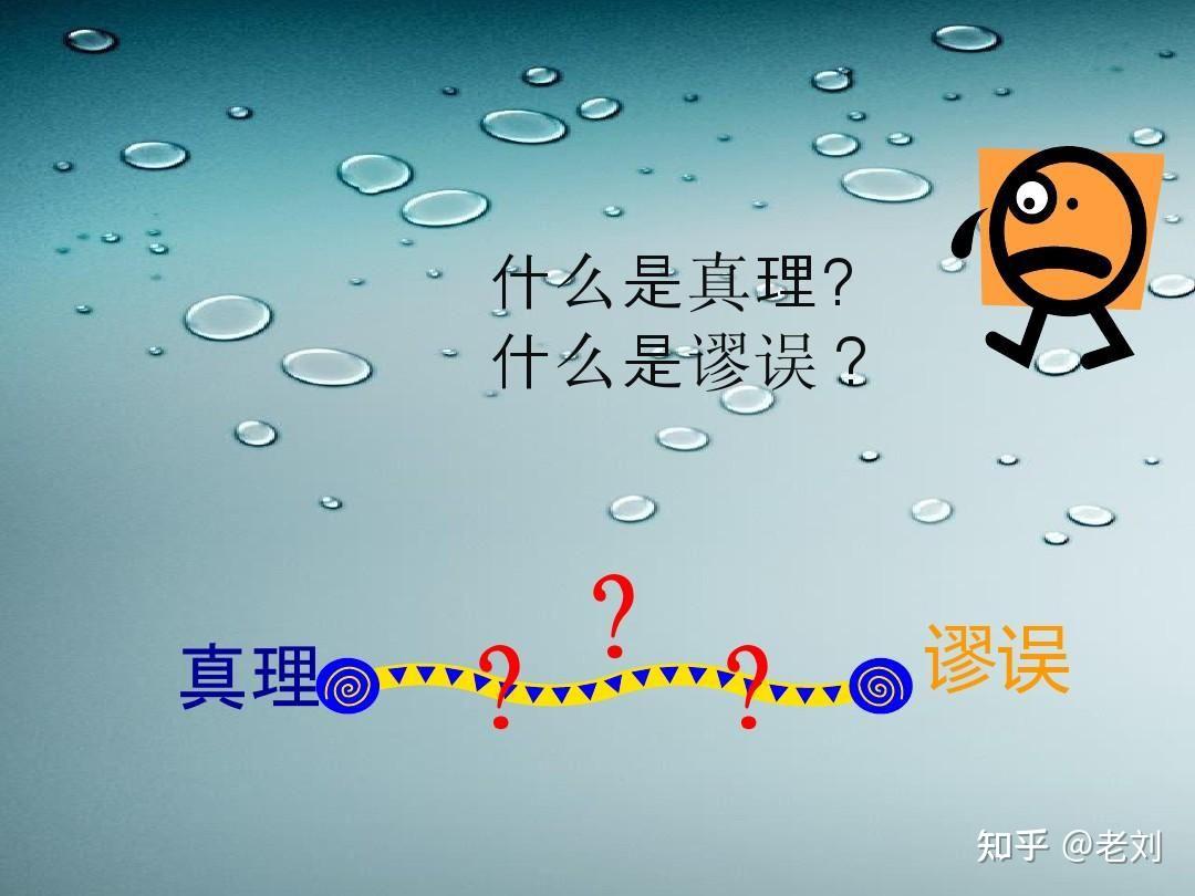 世界上如果没有谬论,真理还存在吗? - 知乎