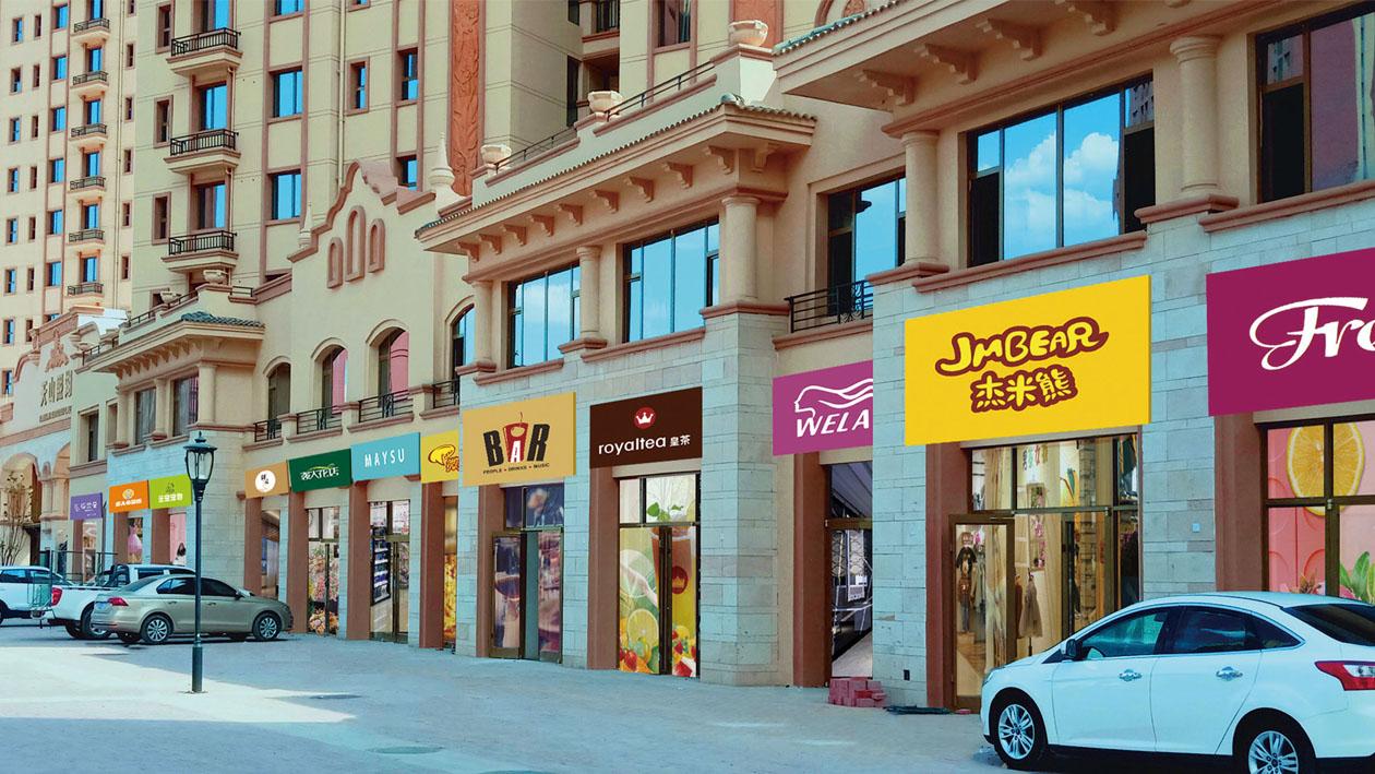 社区商铺家门口的美好生活一步到位