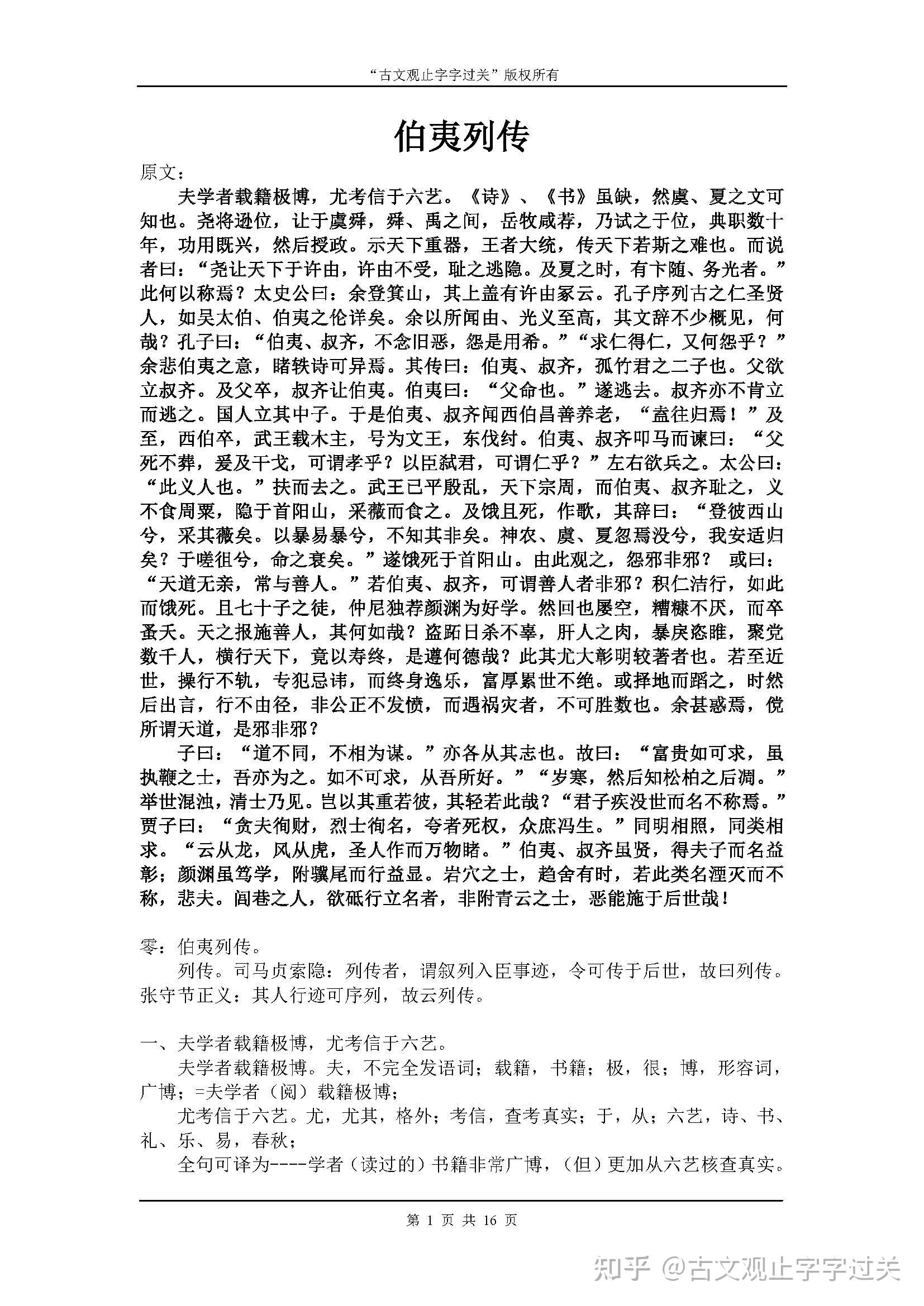 古文观止卷五史记文伯夷列传字字详注句句直译