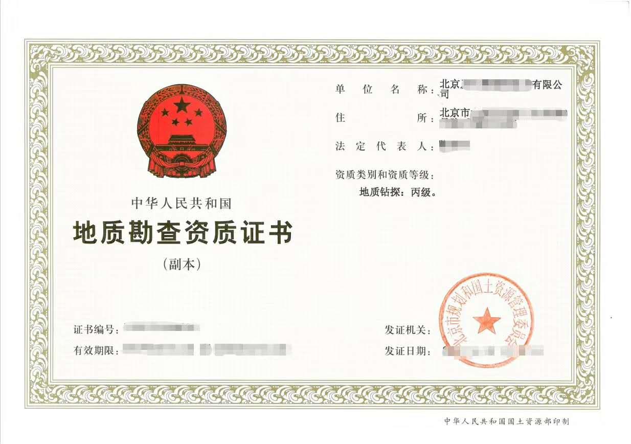 转让北京地质钻探丙级资质