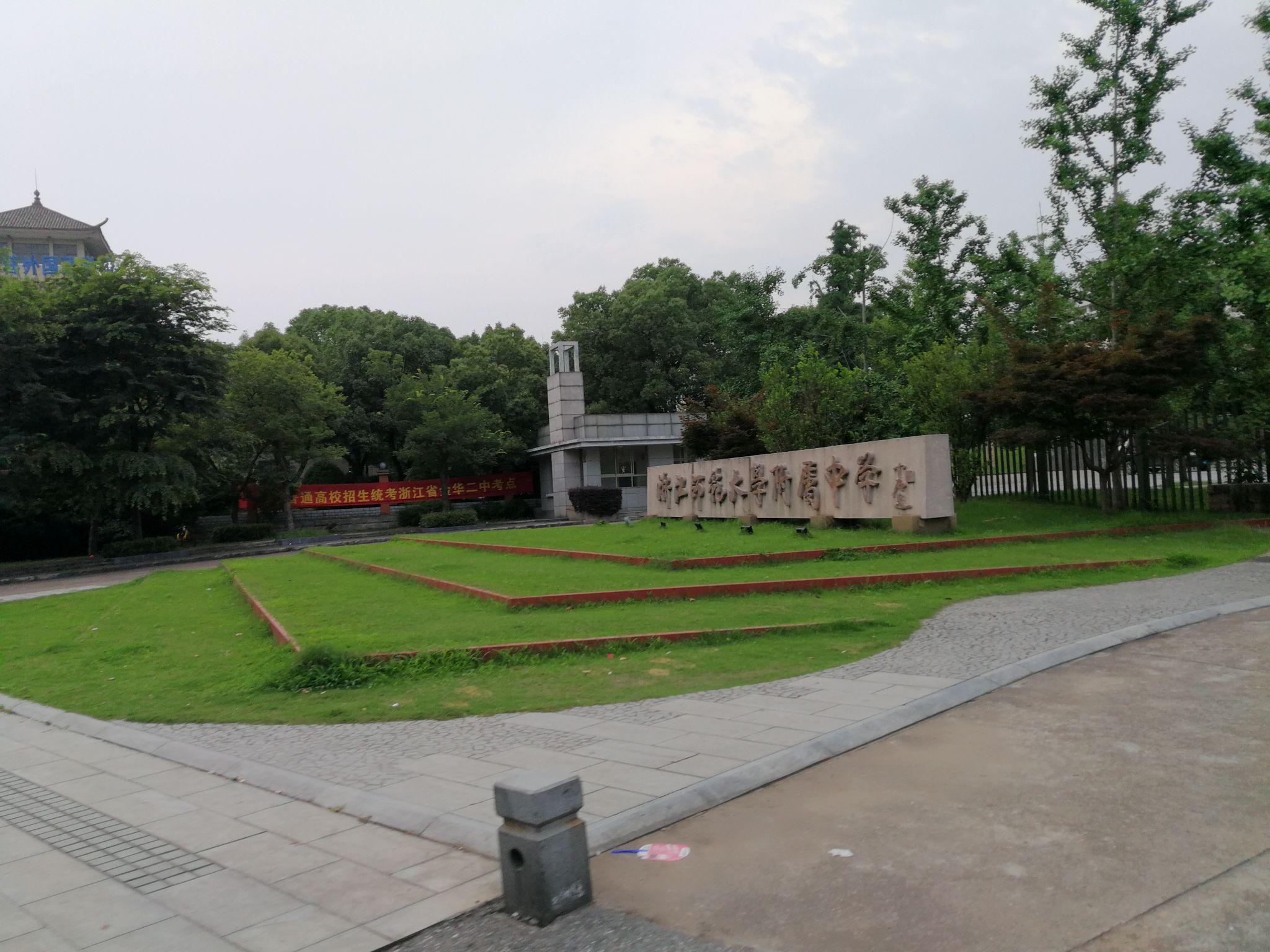 在浙江师范大学附属中学金华二中就读是一种什么样的体验