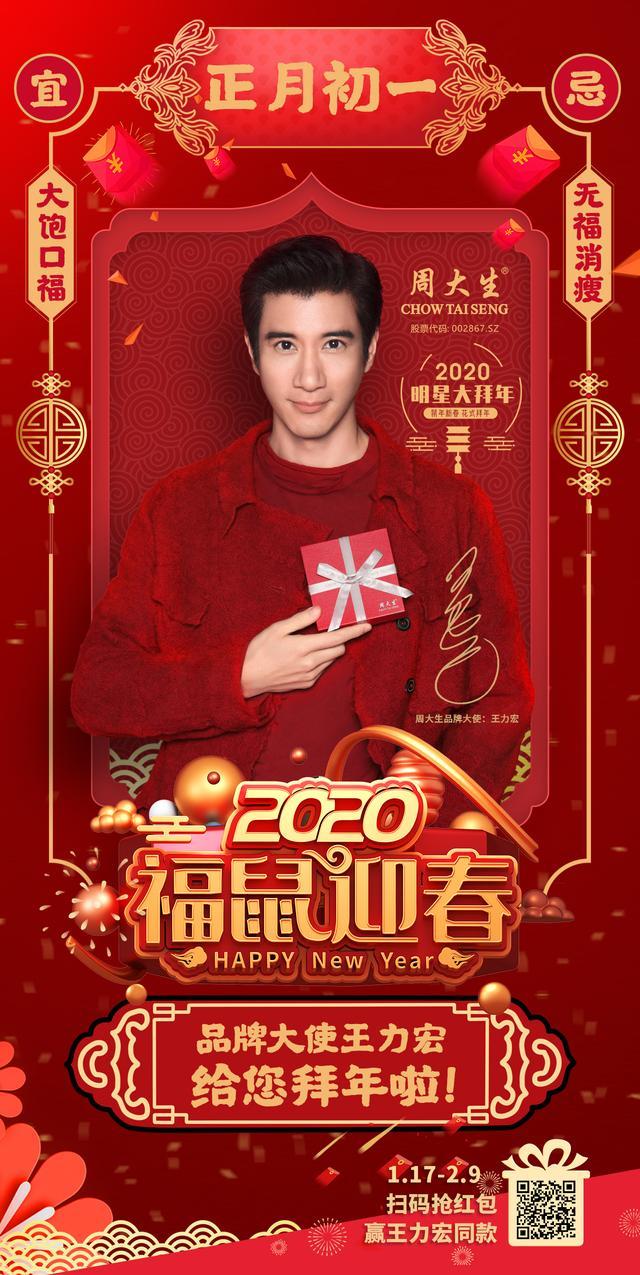 周大生品牌大使王力宏给您拜年啦