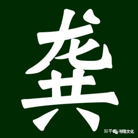 龚姓汉字演变过程和龚氏起源荀卿庠整理 - 知乎