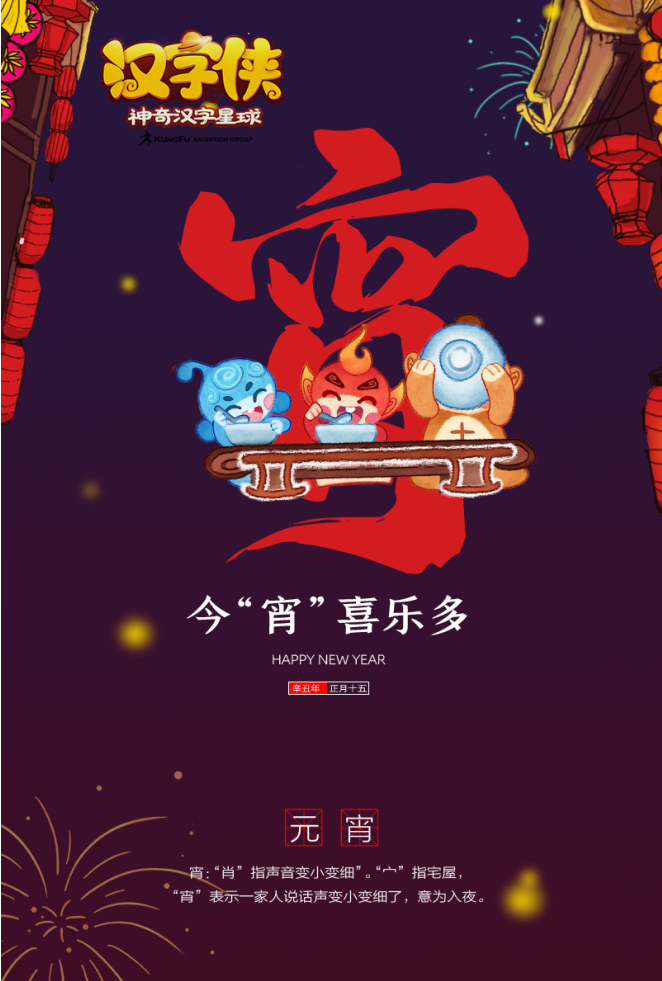 汉字侠神奇汉字星球卡酷少儿正在热播学汉字过元宵