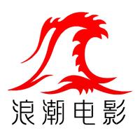浪潮电影独立影评人
