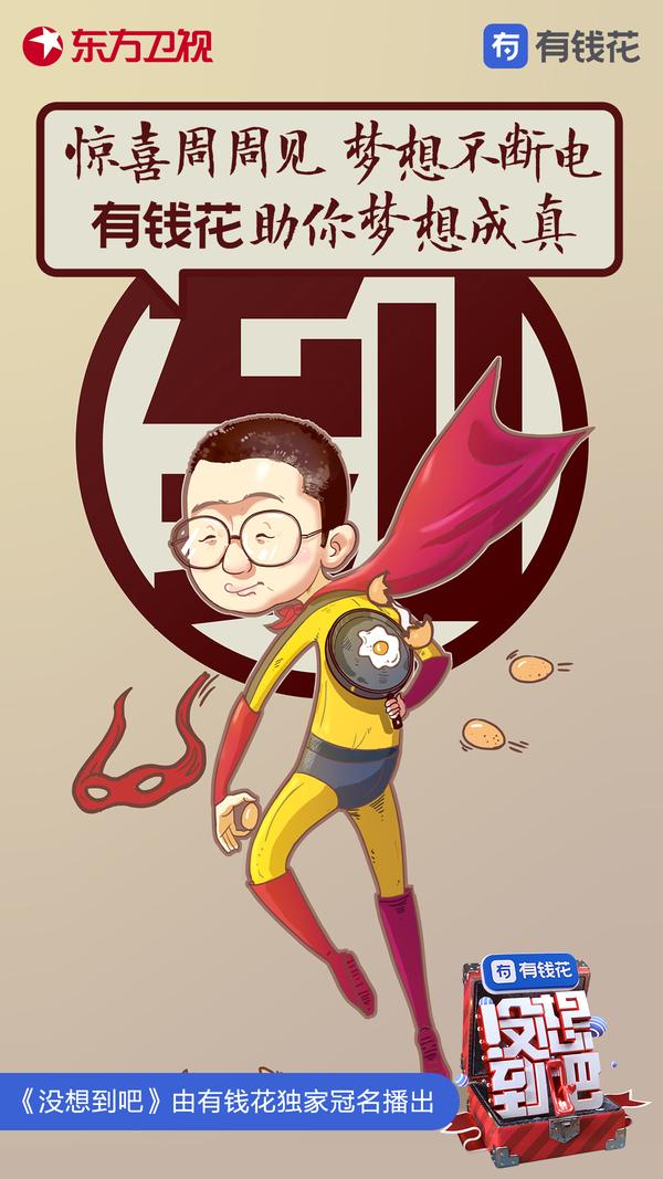 有钱花没想到吧主持人李诞池子王祖蓝张绍刚漫画版海报发布