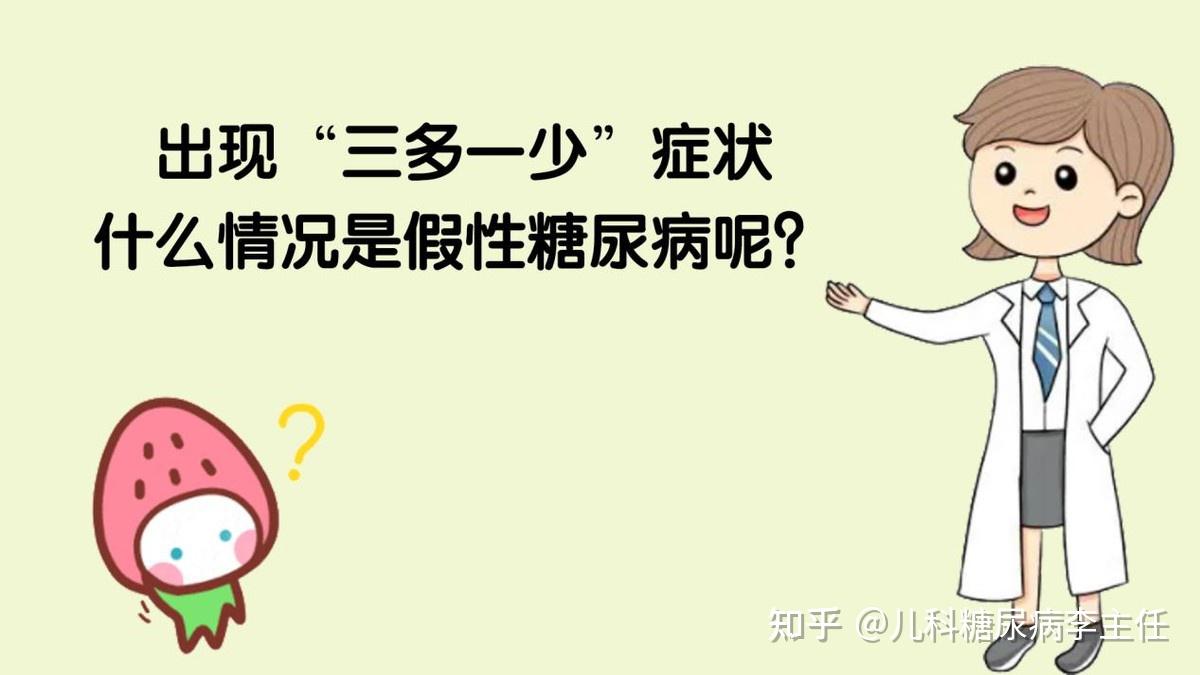糖尿病“三多一少”是铁律吗?血糖多高才是高血糖呢? - 知乎