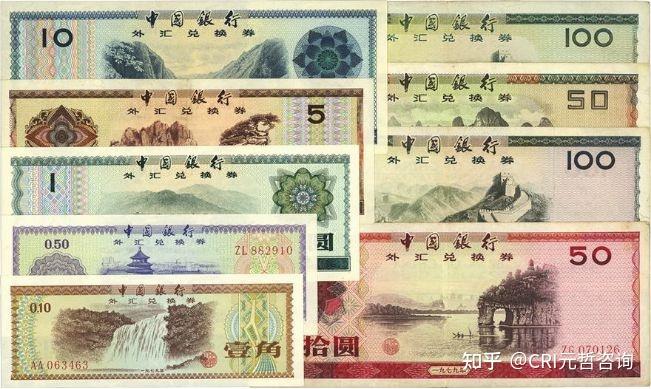 特殊的人民币：中国银行外汇兑换券- 知乎