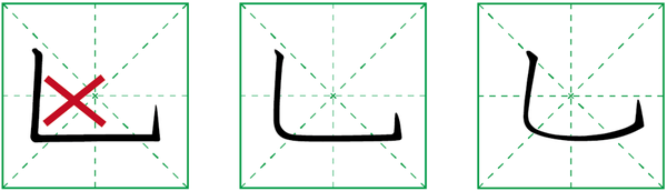 这几种难写的笔画,你掌握了么?(一) - 知乎