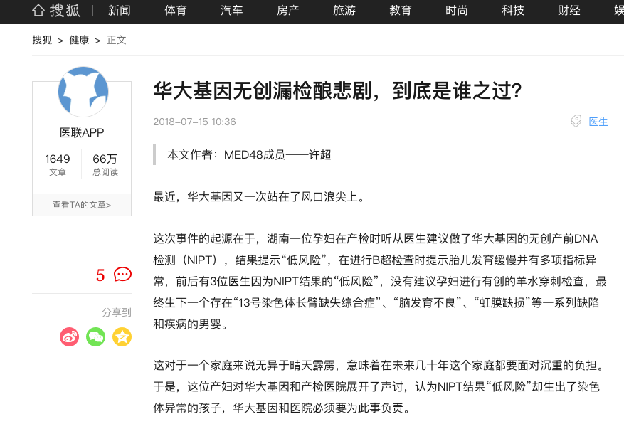 华大基因无创漏检酿悲剧——NIPT靠谱吗？