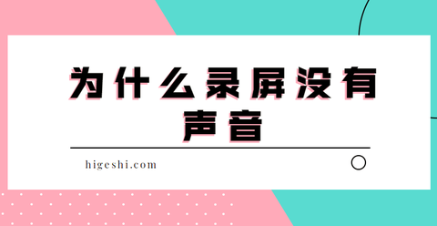 Obs录屏时没录上声音 有办法解决吗 嗨格式录屏大师的回答 知乎