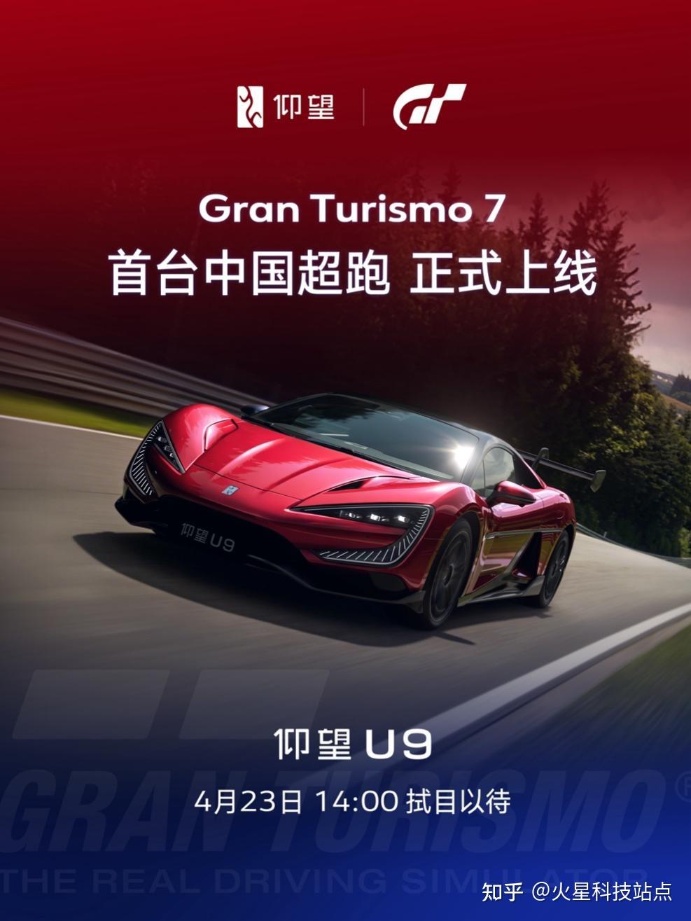 仰望U9正式登陆GT7,成为首款入驻全球顶级赛车模拟IP的中国超跑