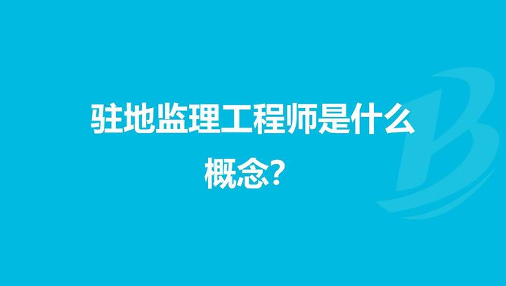 怎么样做好驻地监理工程师 - 知乎