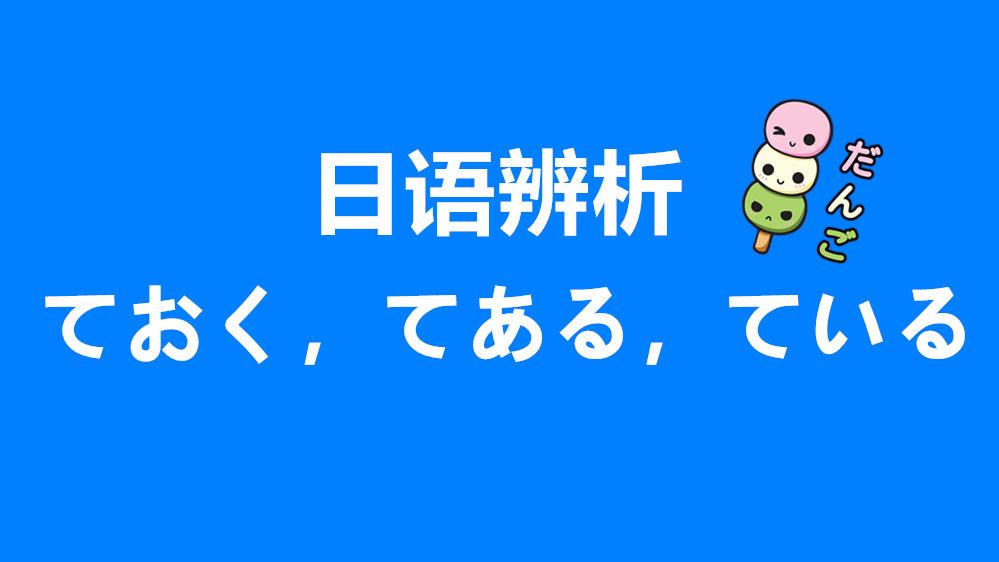 日语学习干货ておくてある与ている的区别与用法