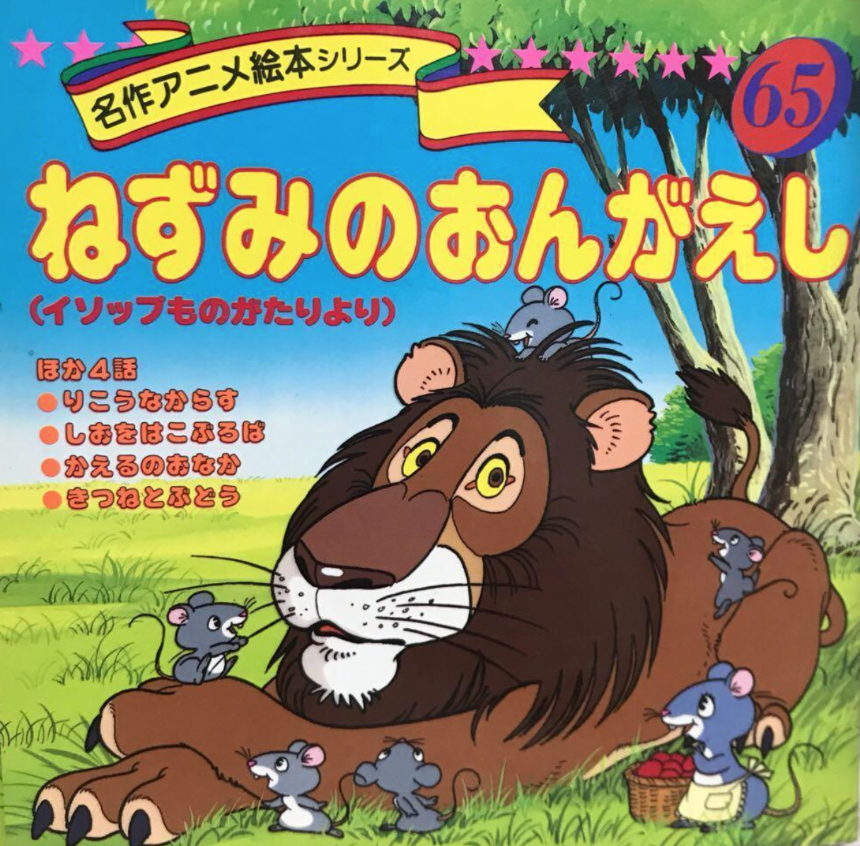 童话名著绘本希腊伊索寓言老鼠报恩