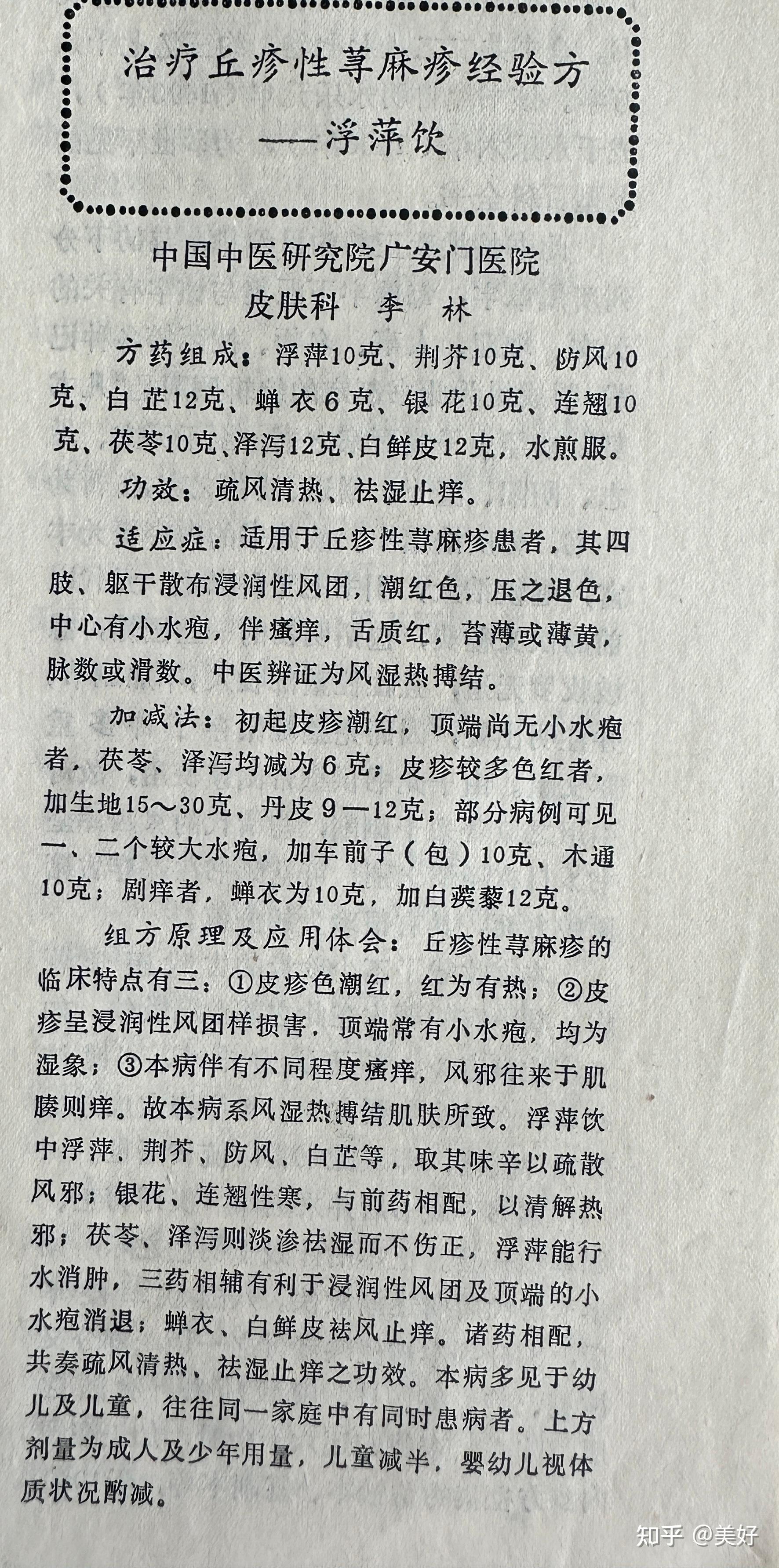 民间实用偏方治疗丘疹性荨麻疹经验方浮萍饮