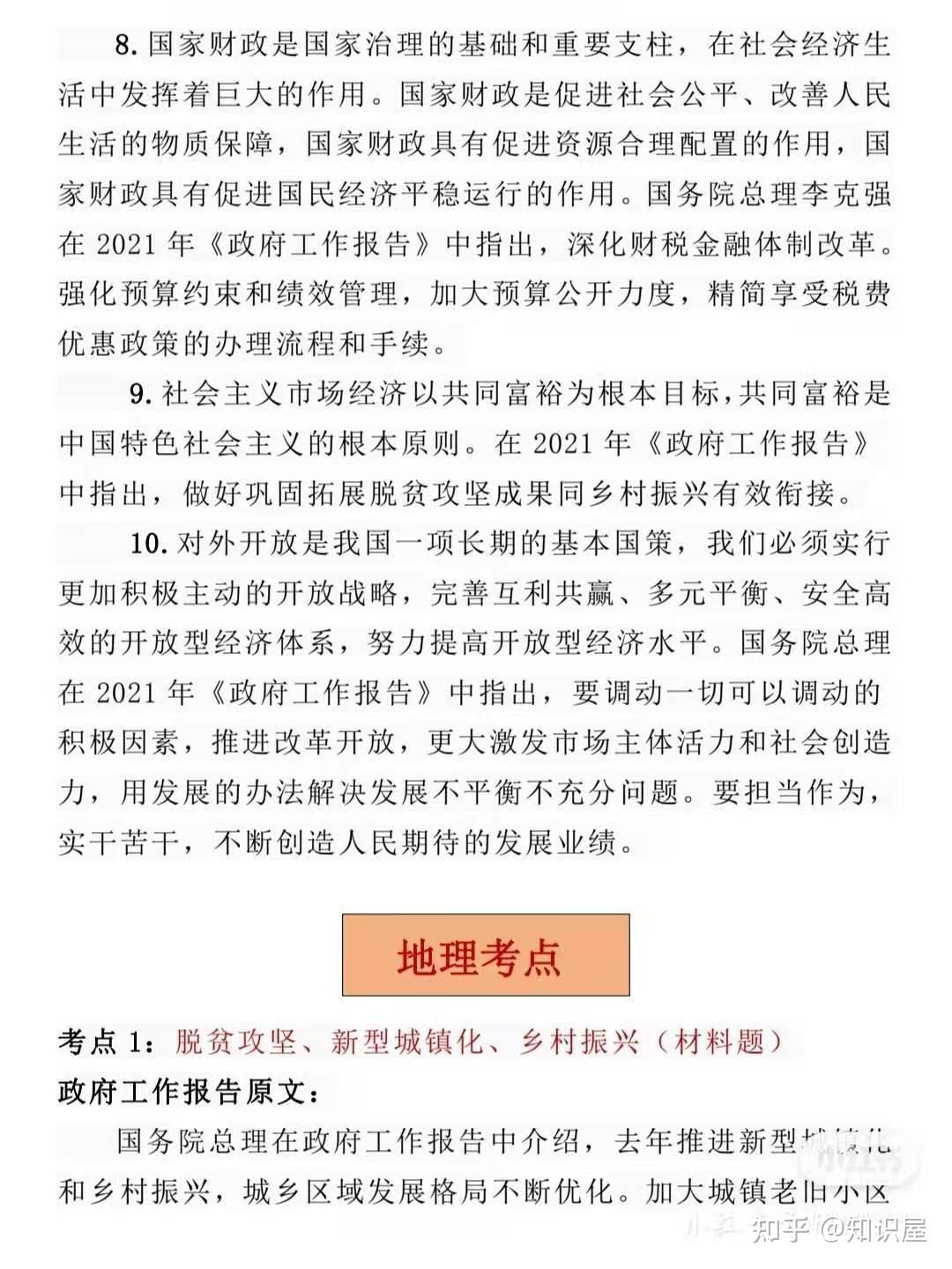 2021两会涉及到的各科考点时政素材