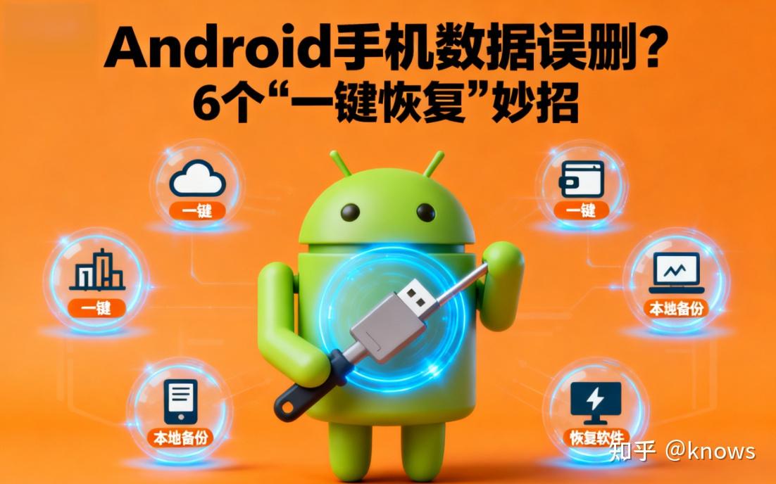 Android 手机数据误删?6 个 “一键恢复” 妙招,快速找回珍贵回忆! - 知乎