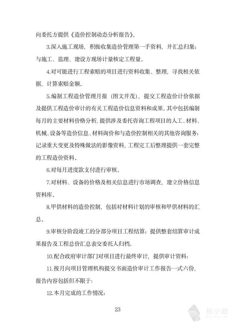 全过程工程造价跟踪审计投标方案(8章458页) - 知乎