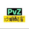 pvz搞笑配音