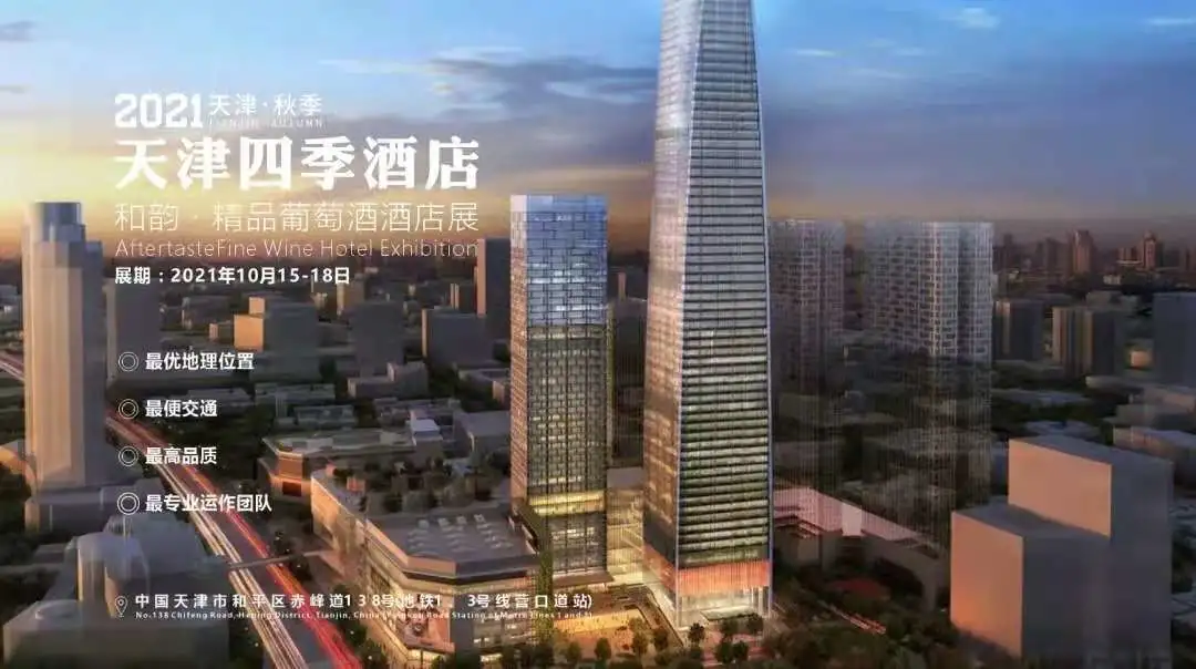 天津秋糖,来四季酒店看葡萄酒行业新风向
