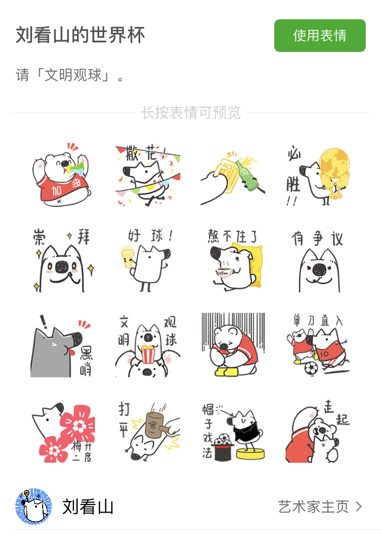 请文明观球 | 刘看山世界杯表情包上线 - 知乎