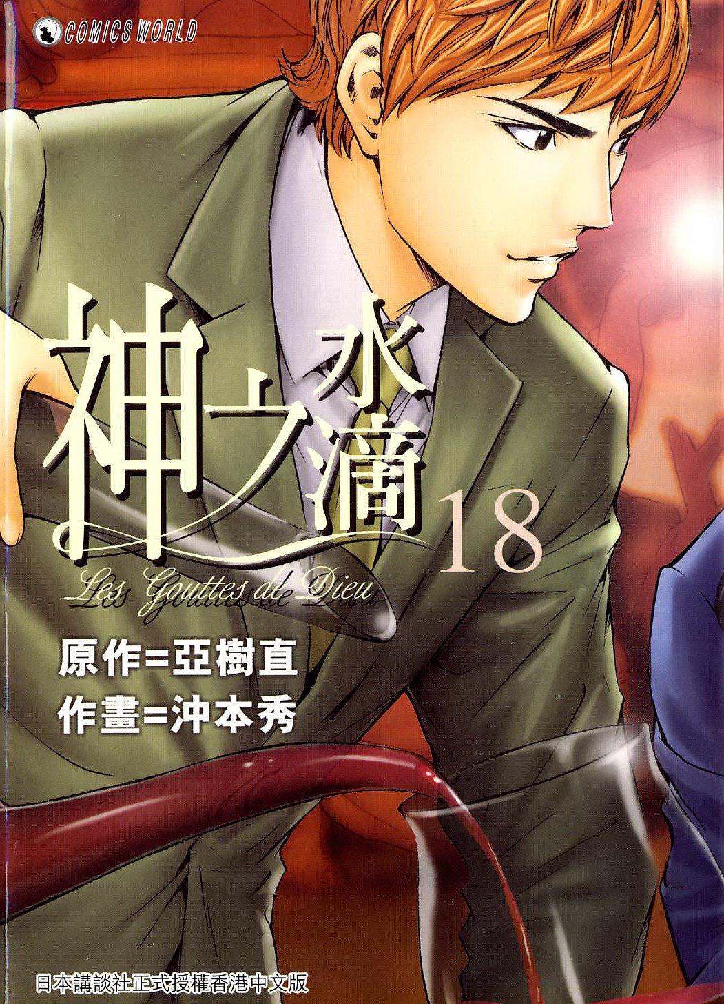 《神之水滴》在葡萄酒界的地位,颇有一点《灌篮高手》之于篮球的意思