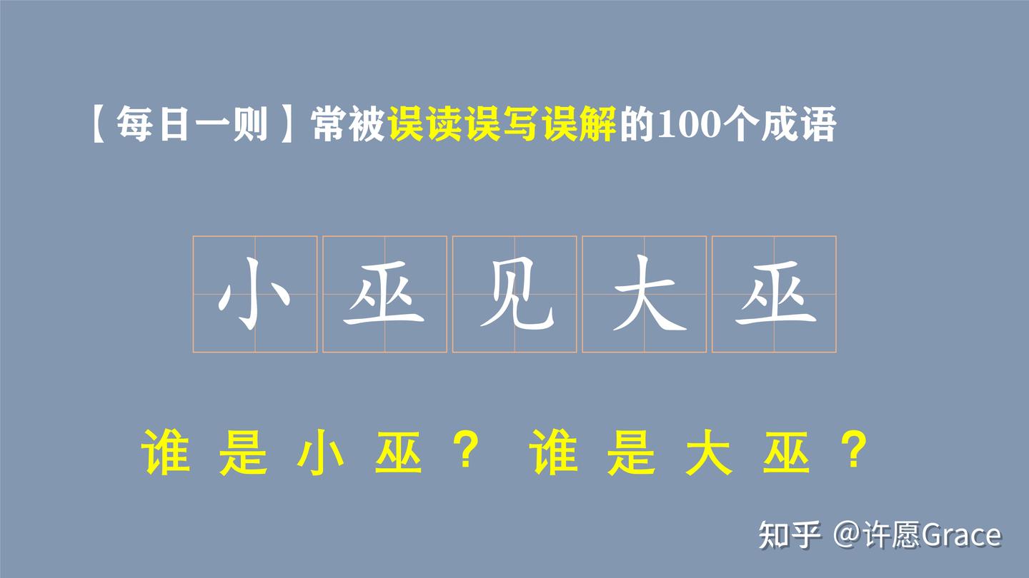 每日一则】常被误读误写误读的成语之小巫见大巫- 知乎