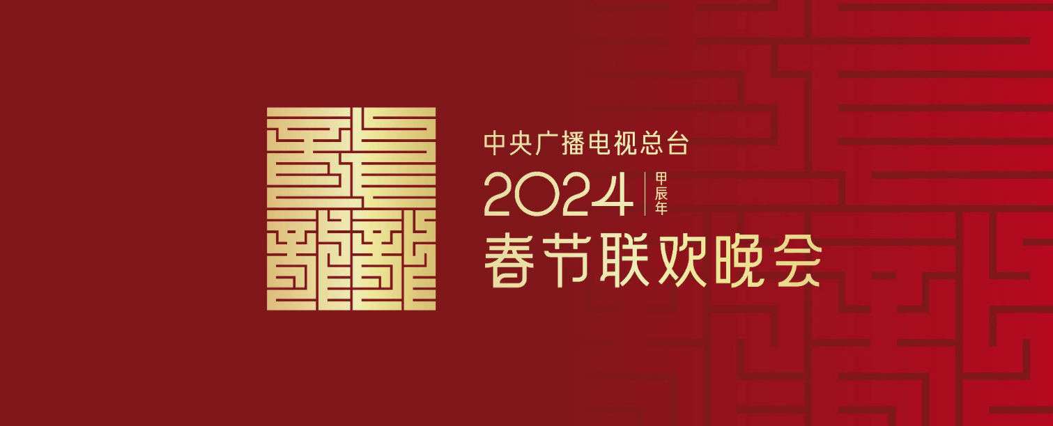 2024龙年央视春晚logo设计发布!logo免费设计在线生成,一键搞定.