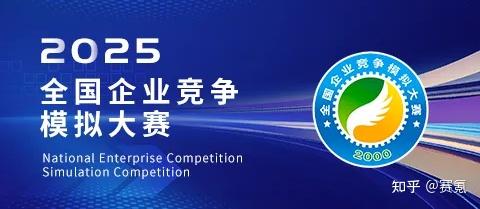 2025年全国企业竞争模拟大赛 - 知乎