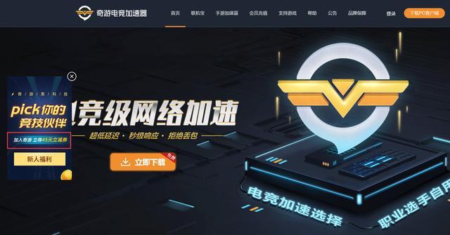 (就是优惠券的抵扣),各位可以去下载试试效果:>>奇游加速器下载地址<<