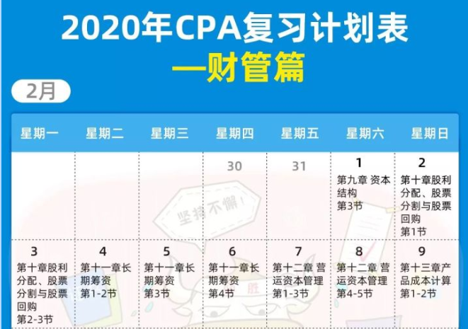 久等了cpa二月学习计划表发布涵盖六科精确到天