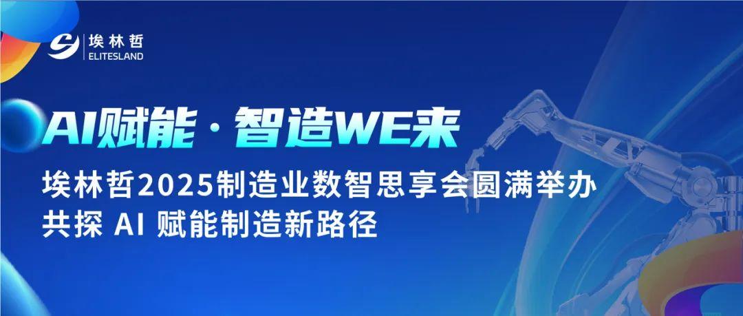 AI赋能,智造WE来|埃林哲 2025 制造业数智思享会圆满举办 - 知乎