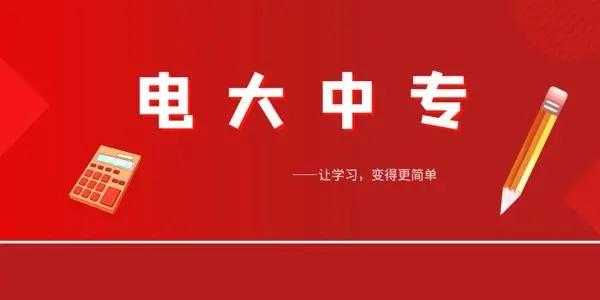 电大中专报名一年制最快多久拿证？电大中专报名学费多少？