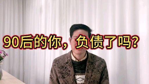 三个字摆脱负债发布于 15 小时前 · 123 次播放负债债务还债翻身