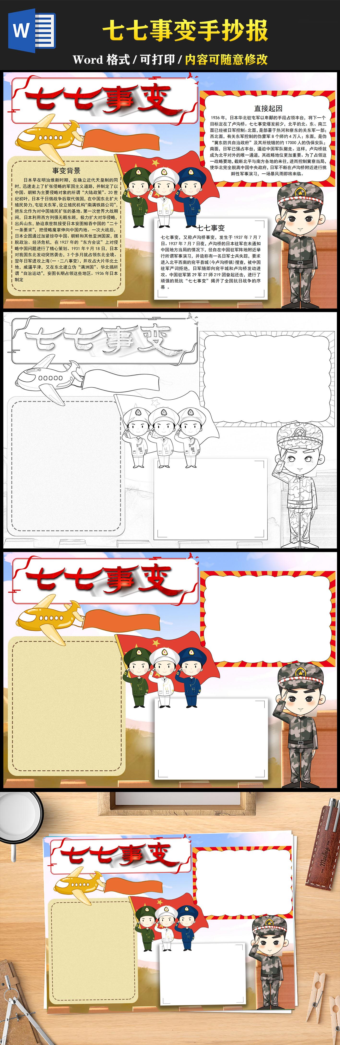 七七事变手抄报卡通事变背景小报模板下载