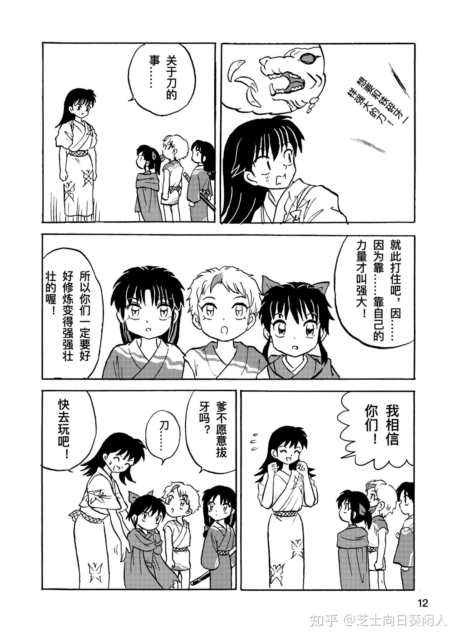 半妖的夜叉姬同人漫画牙齿很重要睡觉也很重要上集