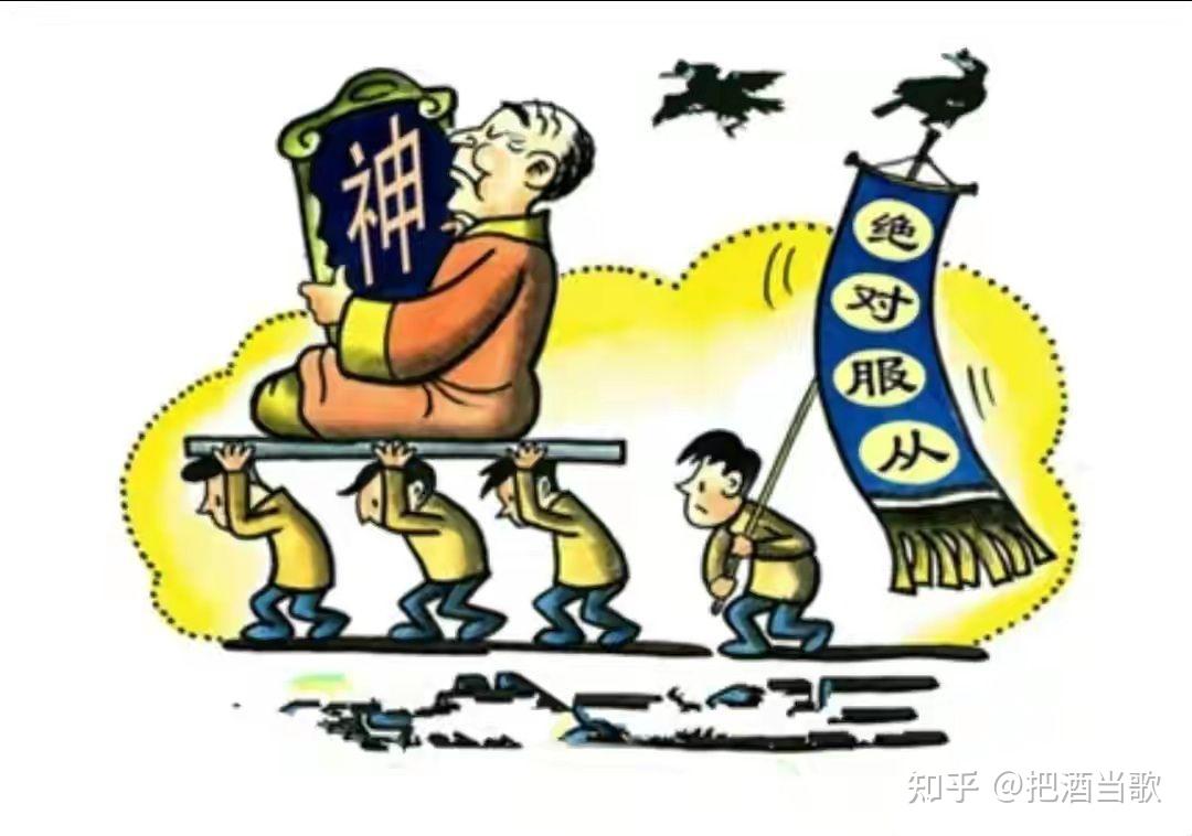 个人崇拜与神话个人的危害 - 知乎