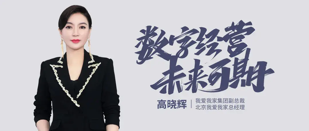 我爱我家集团副总裁,北京公司总经理高晓辉:数字经营 未来可期 - 知乎