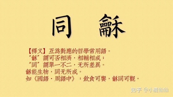 小鹿儒学 论语 学而 11 礼之用 和为贵 先王之道 斯为美 小大由之 有所不行 知和而和 不以礼节之 亦不可行也 知乎
